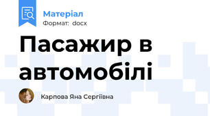 Пасажир в автомобілі