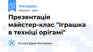 Презентація майстер-клас "Іграшка в техніці орігамі"