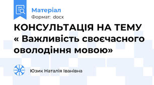 КОНСУЛЬТАЦІЯ НА ТЕМУ « Важливість своєчасного оволодіння мовою»