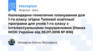 Календарно-тематичне планування для 1-го класу згідно Типової освітньої програми для учнів 1-го класу з інтелектуальними порушеннями (Наказ МОН України від 26.07.2018 № 816)