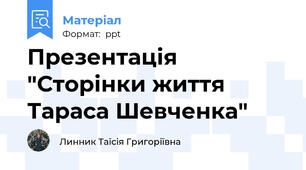 Презентація "Сторінки життя Тараса Шевченка"