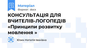 КОНСУЛЬТАЦІЯ ДЛЯ ВЧИТЕЛІВ-ЛОГОПЕДІВ «Принципи розвитку мовлення »