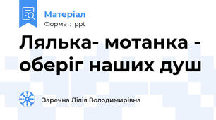 Лялька- мотанка - оберіг наших душ