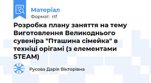 Розробка плану заняття на тему Виготовлення Великоднього сувеніра "Пташина сімейка" в техніці орігамі (з елементами SТEАM)