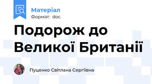 Подорож до Великої Британії