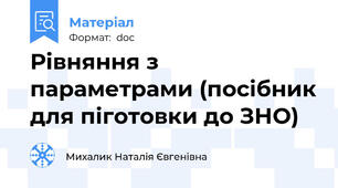 Рівняння з параметрами (посібник для піготовки до ЗНО)