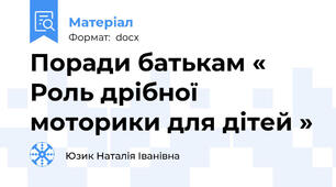 Поради батькам « Роль дрібної моторики для дітей »