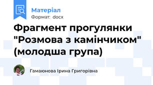 Фрагмент прогулянки "Розмова з камінчиком" (молодша група)