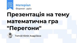 Презентація на тему математична гра "Перегони"