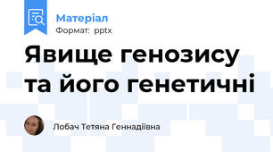 Явище генозису та його генетичні
