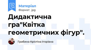 Дидактична гра"Квітка геометричних фігур".