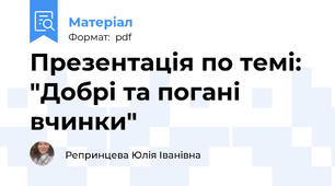 Презентація по темі: "Добрі та погані вчинки"