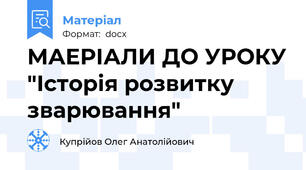 МАЕРІАЛИ ДО УРОКУ "Історія розвитку зварювання"