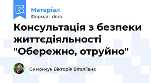 Консультація з безпеки життєдіяльності "Обережно, отруйно"