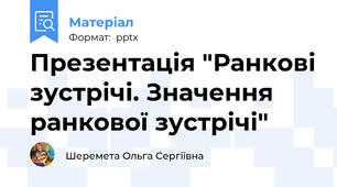 Презентація "Ранкові зустрічі. Значення ранкової зустрічі"