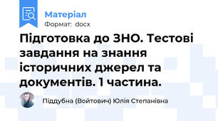 Підготовка до ЗНО. Тестові завдання на знання історичних джерел та документів. 1 частина.