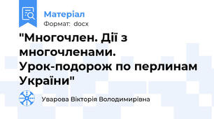 "Многочлен. Дії з многочленами. Урок-подорож по перлинам України"
