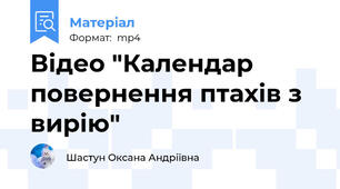 Відео "Календар повернення птахів з вирію"