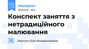 Конспект заняття з нетрадиційного малювання