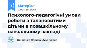 Психолого-педагогічні умови роботи з талановитими дітьми в позашкільному навчальному закладі