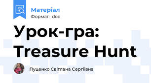 Урок-гра: Treasure Hunt