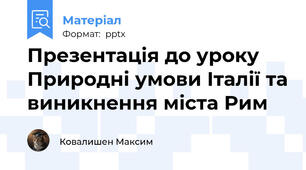 Презентація до уроку Природні умови Італії та виникнення міста Рим