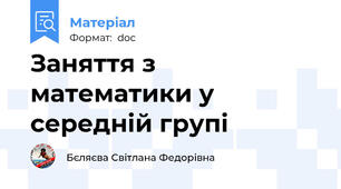 Заняття з математики у середній групі