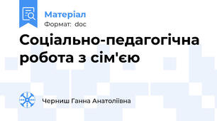Соціально-педагогічна робота з сім'єю