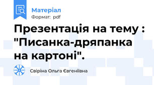 Презентація на тему : "Писанка-дряпанка на картоні".