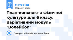 План-конспект з фізичної культури для 6 класу. Варіативний модуль "Волейбол"