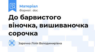 До барвистого віночка, вишиваночка сорочка