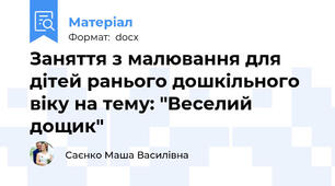 Заняття з малювання для дітей ранього дошкільного віку на тему: "Веселий дощик"