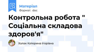 Контрольна робота " Соціальна складова здоров'я"