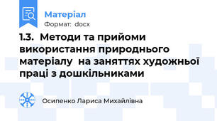 1.3.	Методи та прийоми використання природнього матеріалу  на заняттях художньої праці з дошкільниками