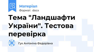 Тема "Ландшафти України". Тестова перевірка