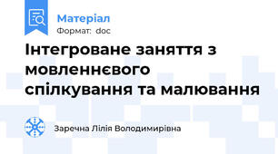 Інтегроване заняття з мовленнєвого спілкування та малювання