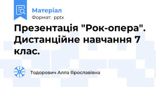 Презентація "Рок-опера". Дистанційне навчання 7 клас.
