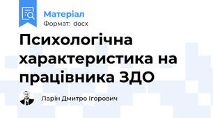 Психологічна характеристика на працівника ЗДО