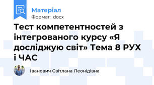 Тест компетентностей з інтегрованого курсу «Я досліджую світ» Тема 8 РУХ і ЧАС