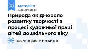 Природа як джерело розвитку творчості в процесі художньої праці дітей дошкільного віку