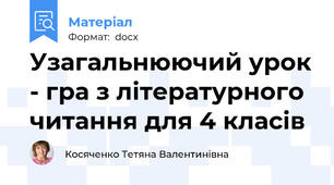 Узагальнюючий урок - гра з літературного читання для 4 класів
