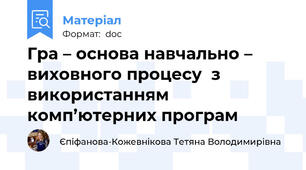 Гра – основа навчально – виховного процесу  з використанням комп’ютерних програм