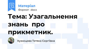 Тема: Узагальнення  знань  про  прикметник.