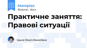 Практичне заняття: Правові ситуації