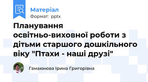 Планування освітньо-виховної роботи з дітьми старшого дошкільного віку "Птахи - наші друзі"