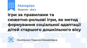 Ігри за правилами та сюжетно-рольові ігри, як метод формування соціальної адаптації дітей старшого дошкільного віку