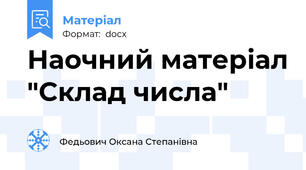 Наочний матеріал "Склад числа"