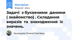 Задачі  з буквеними  даними  ( знайомство) . Складання  виразів  та  знаходження  їх  значень.