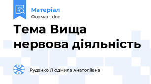 Тема Вища нервова діяльність