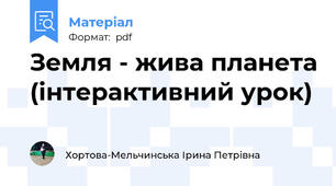 Земля - жива планета (інтерактивний урок)